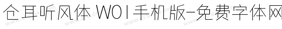 仓耳听风体 W01手机版字体转换